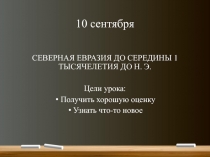 10 сентября