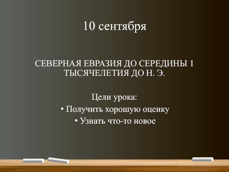 Презентация 10 сентября