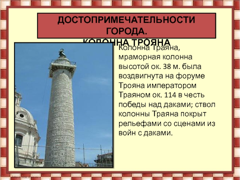 Колонна Траяна, мраморная колонна высотой ок. 38 м. была воздвигнута на форуме Трояна императором Траяном ок. 114