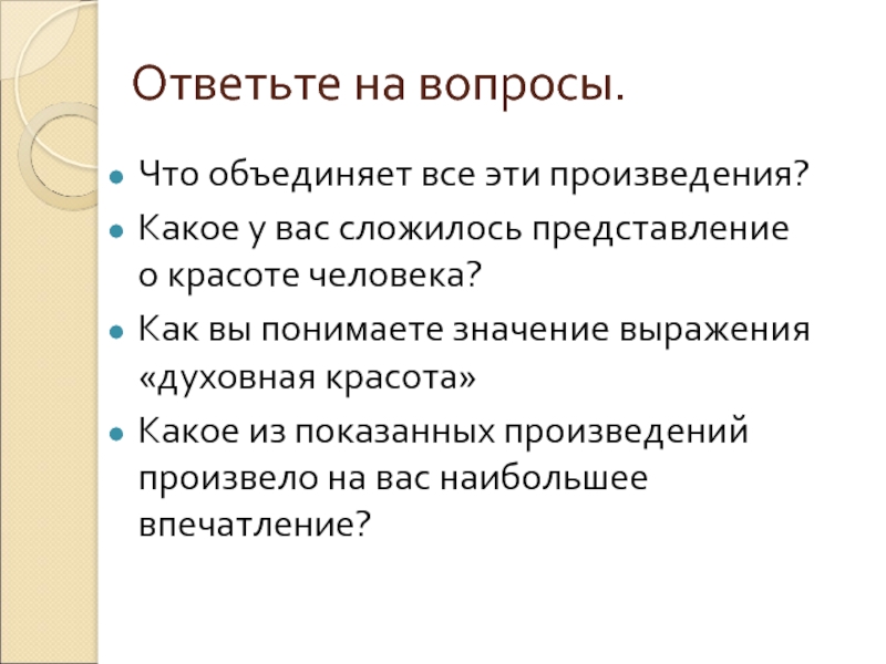 Сложившиеся представления. Представление о красоте человека. Вопросы на тему красота человека. Представление общества о красоте человек презентация. Складывается представление.