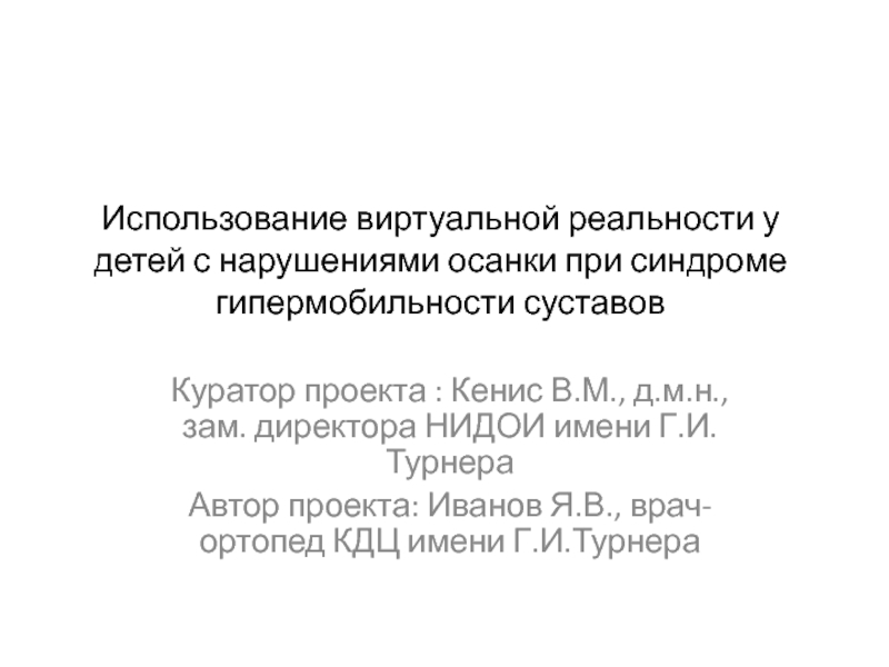 Использование виртуальной реальности у детей с нарушениями осанки при синдроме