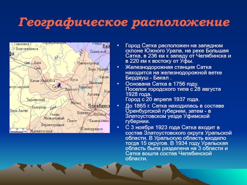 Географическое расположениеГород Сатка расположен на западном склоне Южного Урала, на реке Большая Сатка, в 236 км к