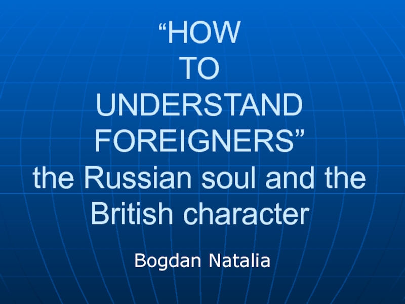 HOW TO UNDERSTAND FOREIGNERS the Russian soul and the British character 10 класс