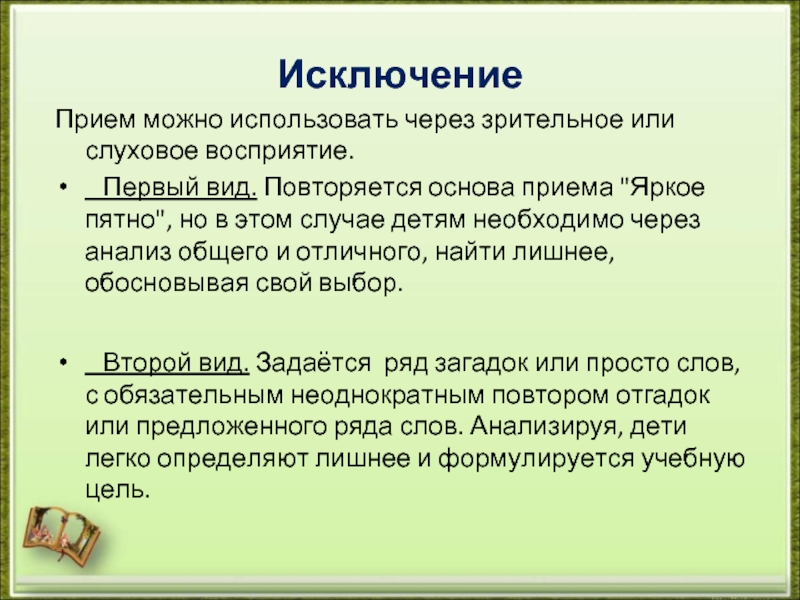 Повторю основа. Прием яркое пятно. Прием яркое пятно цель. Паронимы зрительский или зрительный.