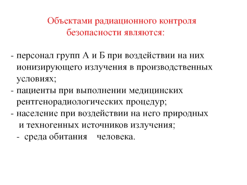 Персонал группы а. Цель и объекты радиационного контроля. Производственный контроль радиационной безопасности. Сотрудники группы а по радиационной безопасности. Радиационная безопасность персонал группы а и б.