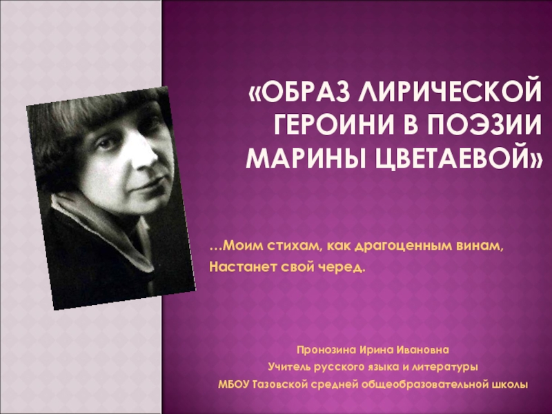 Презентация Образ лирической героини в поэзии Марины Цветаевой