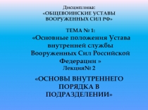 ТЕМА № 1:
Основные положения Устава внутренней службы Вооруженных Сил