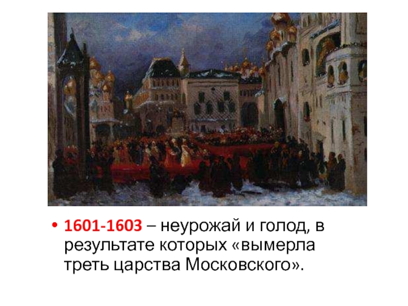 1603 год голод. Голод в России 1601 1603. Смута в России с 1601-1603. Неурожай 1601 1603. Великий голод 1601-1603 картины.