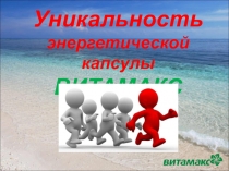 Уникальность энергетической капсулы
ВИТАМАКС