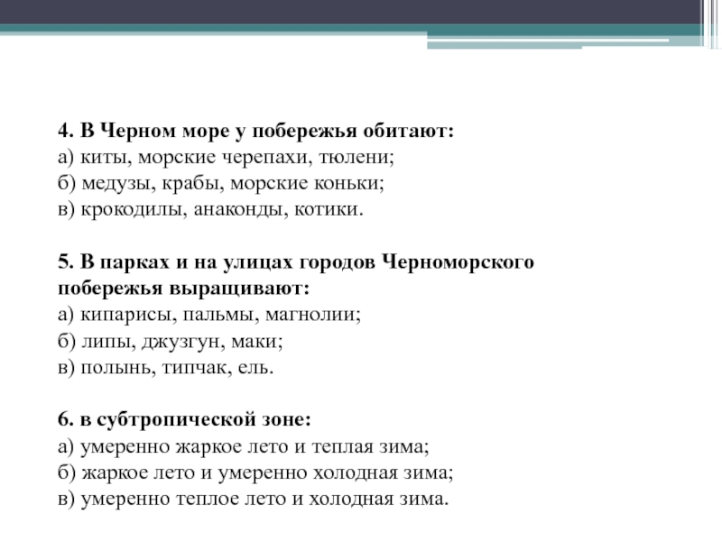 Тест на черном море. Тест по теме черное море. В чёрном море у побережья обитают ответ. В чёрном море обитают ответ на тест. Тест по окружающему миру 4 класс субтропики.