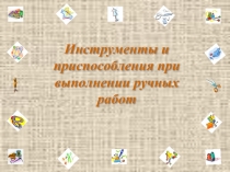 Инструменты и приспособления при выполнении ручных работ