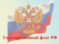 История государственного флага РФ