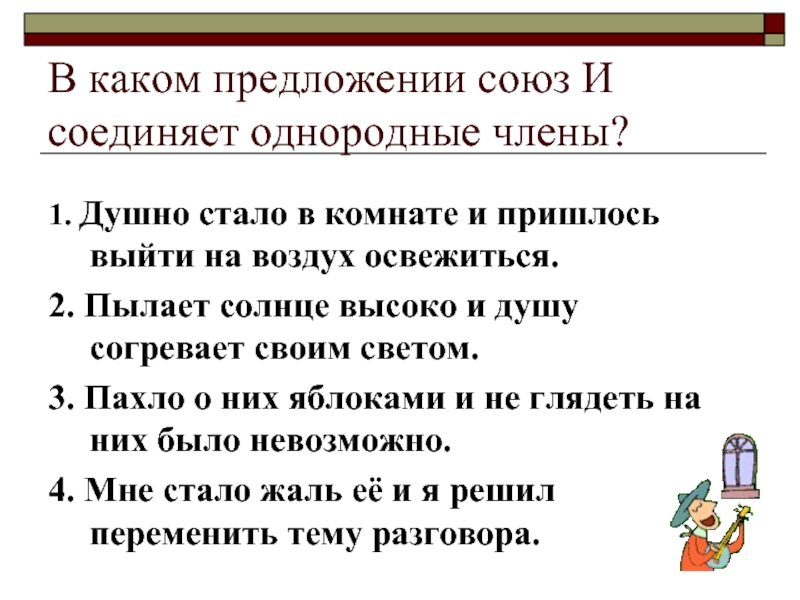 В каком предложении союз соединяет. Союз и в предложении соединяет. Душно стало в комнате и пришлось выйти на воздух освежиться. Что могут соединять Союзы в предложении. В предложении 