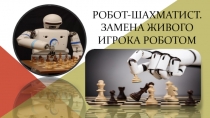 Р обот-шахматист. Замена живого игрока роботом