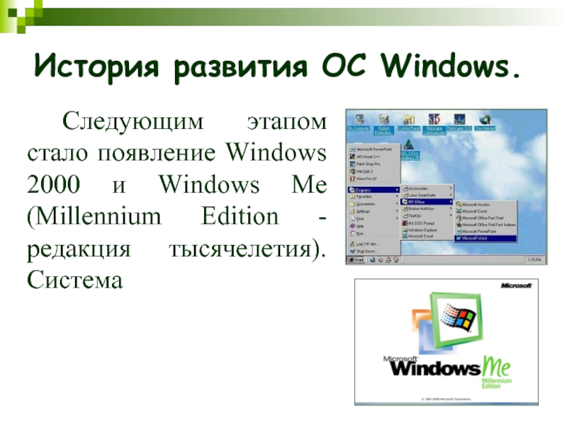 Появления windows. История развития Windows. Эволюция ОС Windows. История развития ОС Windows. История развития операционной системы Windows.
