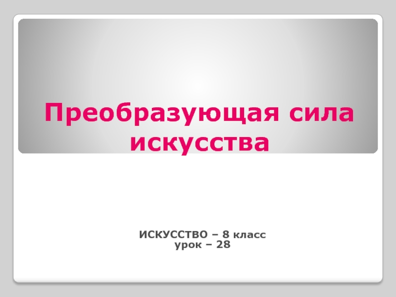 Человек в зеркале искусства. Человек в зеркале искусства Жанр. Искусство 8 класс Жанр портрета. Человек в зеркале искусства 8 класс.