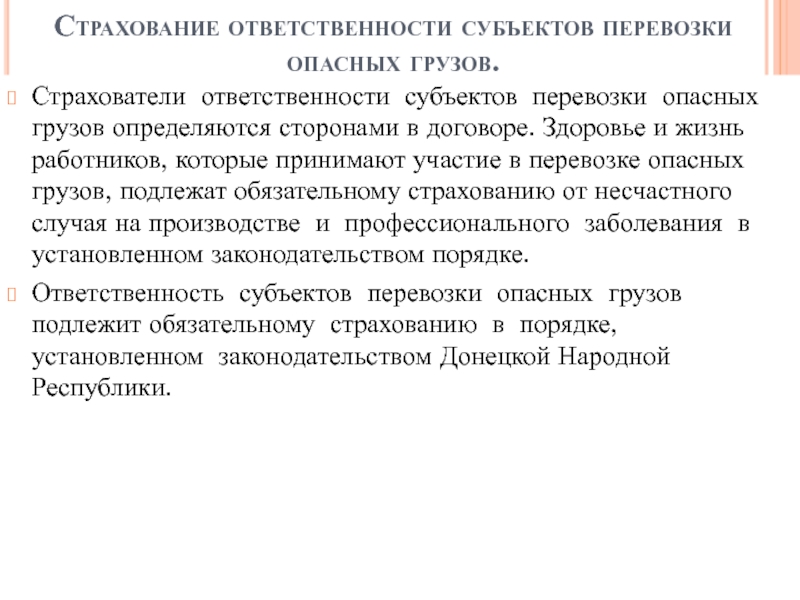 Страхование ответственности субъекты. Страхование ответственности субъектов перевозки опасных грузов.