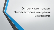 Оптрони та оптопари. Оптоелектронні інтегральні мікросхеми