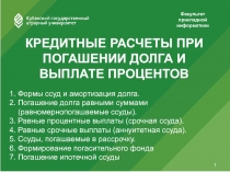 Кредитные расчеты