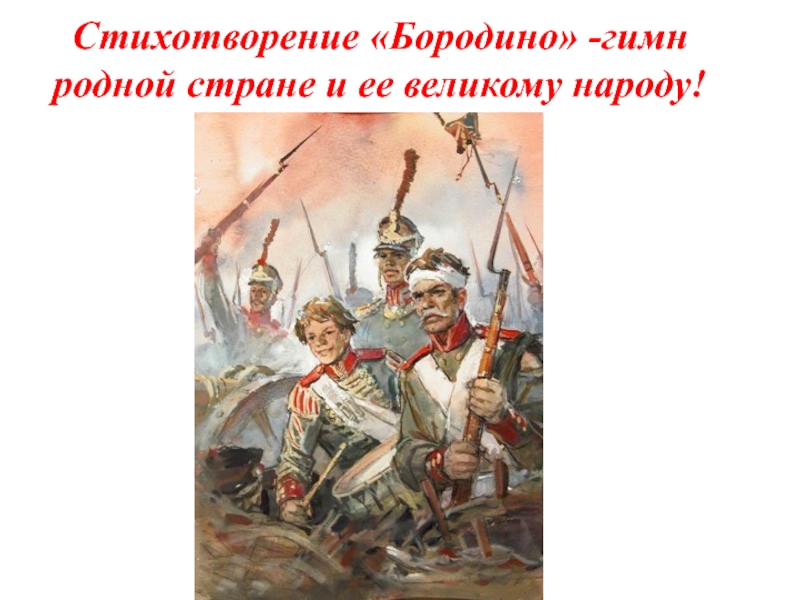 Стихотворение «Бородино» -гимн родной стране и ее великому народу!  