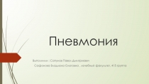 Пневмония