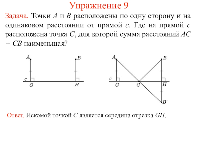 Одинаковое расстояние. Точки расположены по одну сторону прямой. Точки a и c расположены по одну сторону от прямой. Построение перпендикуляра к прямой. Перпендикуляр к прямой на графике.