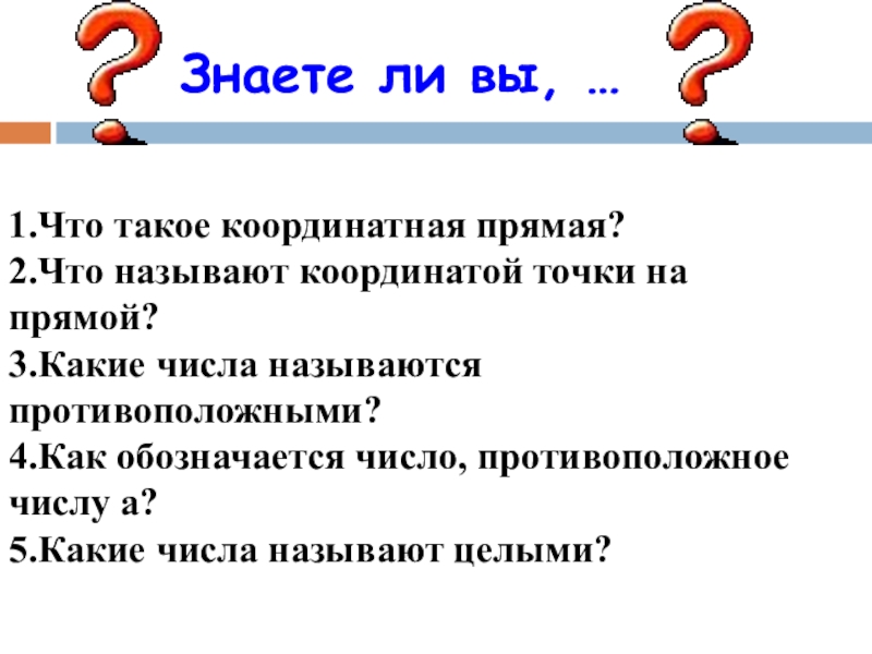 Число противоположное числу 1 целая 2 3. Какие числа называются противоположными. Противоположные числа 6 класс. Противоположные числа урок 6 класс. Какие числа называют противоположными 6 класс.