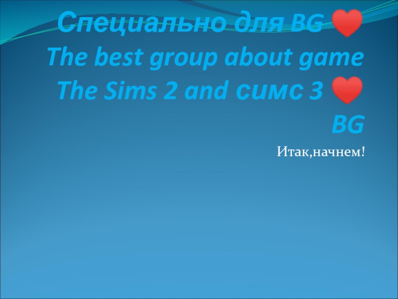 Специально для BG ♥ The best group about game The Sims 2 and симс 3 ♥ BG