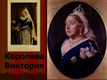 Королева Виктория