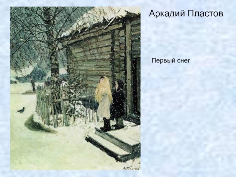 Пластов первый снег репродукция картины. Пластов первый снег 4 класс. Пласт Аркадия Аркадия Аркадия Пластова первый снег картина. Картина первый снег пластов. Картина Пластова первый снег 4 класс.