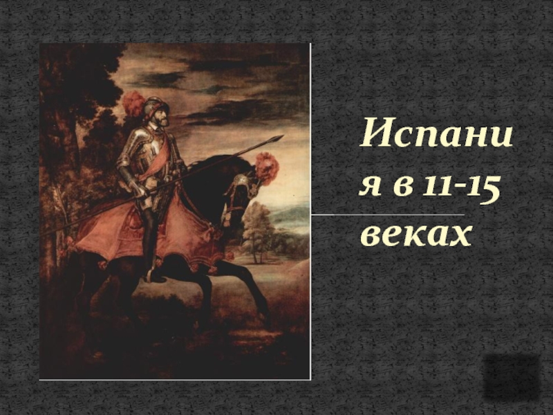 Испания в 11-15 веках