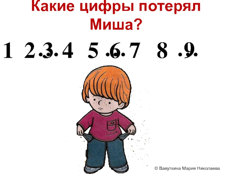 Где какая цифра. Какая цифра потерялась. XVIII какая цифра. Потерянные цифры. Цифры для игры какая цифра потерялась.