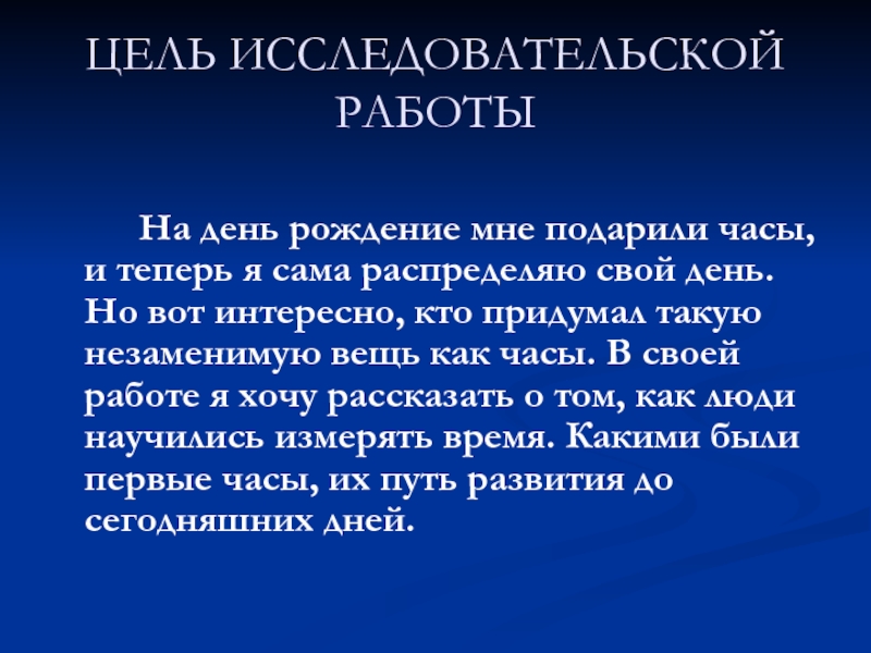 ЦЕЛЬ ИССЛЕДОВАТЕЛЬСКОЙ РАБОТЫ     На день рождение мне подарили часы, и теперь я сама