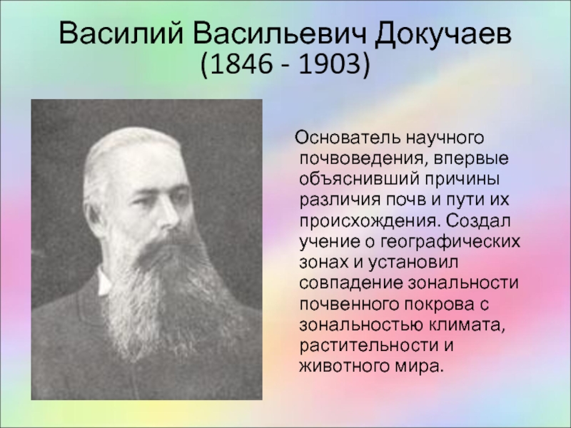 Основатель науки почвоведение. Василий Васильевич Докучаев (1846-1903). Василий Васильевич Докучаев вклад. Василий Васильевич Докучаев вклад в экологию. Основоположник почвовед Василий Васильевич Докучаев.