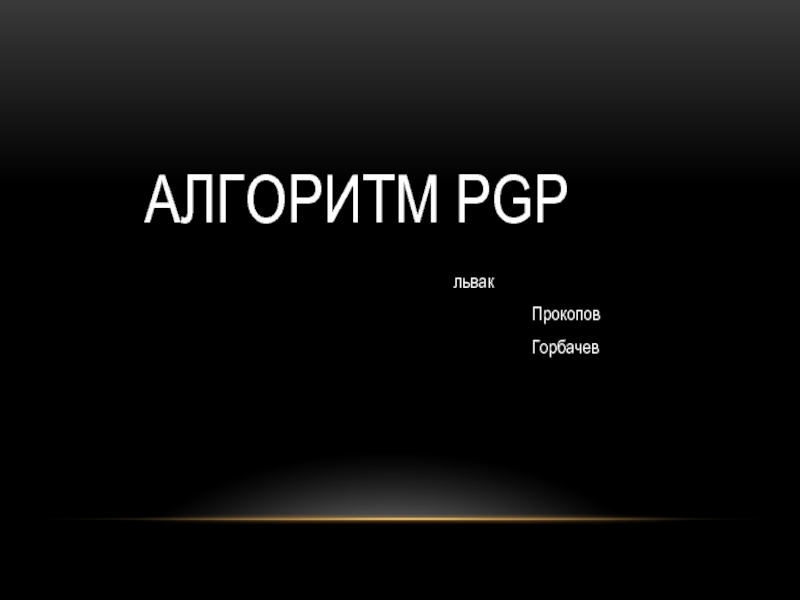 Алгоритм PGP