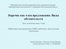 Наречие как член предложения. Виды обстоятельств 7 класс