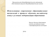 Использование современных образовательных технологий в процессе обучения английскому языку в условиях модернизации образования