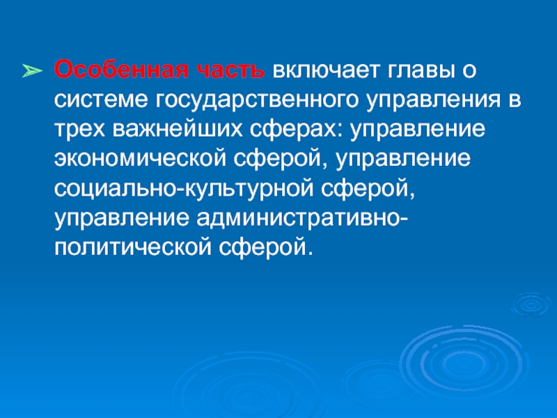 Включи глав. Особенная часть ап. Обосновательная часть включает. Особенная часть с какой главы начинается.