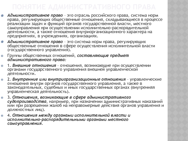 Введение в курс административного права. Исполнительная власть и Понятие административного праваАдминистративное право – это отрасль российского права, система норм Понятие административного праваАдминистративное право – это отрасль российского права, система норм права, регулирующих общественные отношения, складывающиеся в