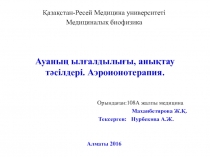 Ауаның ылғалдылығы, анықтау тәсілдері. Аэроионотерапия