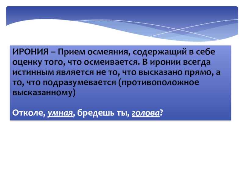 Насмешка осмеяние. Ирония это прием. Ирония это в философии. Ирония это в литературе. Выразительный приём ирония это.