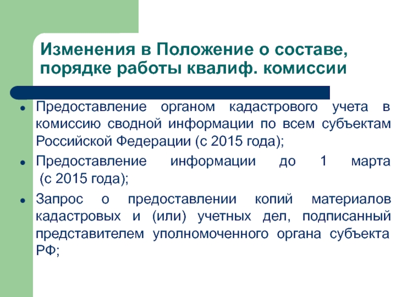 Государственные поправки. Регулирование кадастровой деятельности.