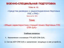 ТЕМА № 10:
 Средства разведки и радиоподавления бортовых РЛС и РНС 
Занятие №