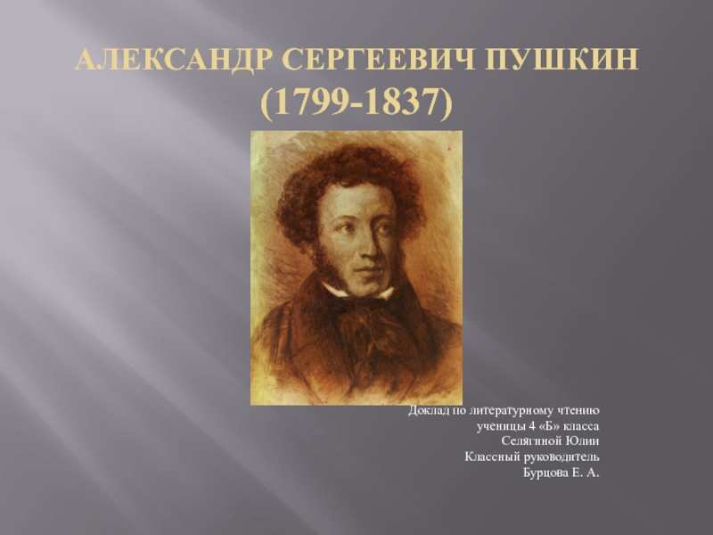А.С. Пушкин 4 класс