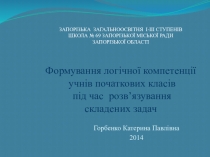 Формирование логической компетенции учеников начальных классов во время решения составных задач