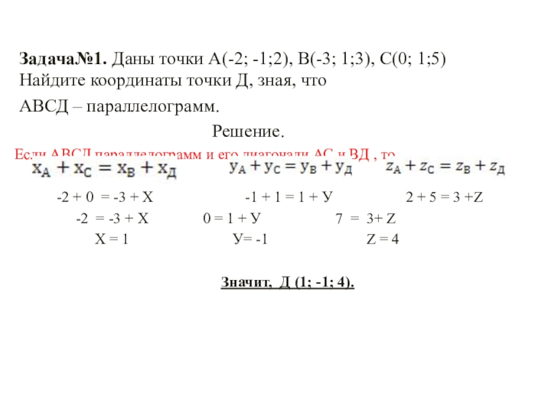 Даны координаты точек 3 2 1. Даны точки а(2,-1,0), в(-3,2,1), с(1,1,4). Найдите координаты точки d, если .. Даны точки а 2 -1 0 в -3 2 1 с 1 1 4 Найдите. (3;0) (1;2) (-1;2). А(-1;2;1), В(3;0;1),С(2;-1;0) найти длины сторон АВС.