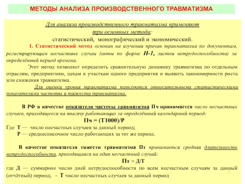 Методы анализа производственного травматизма презентация