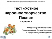 Устное народное творчество. Песни 8 класс