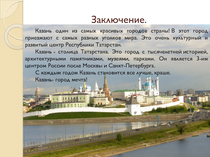 Заключение.Казань один из самых красивых городов страны! В этот город приезжают с самых разных уголков мира. Это очень