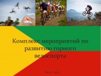 Комплекс мероприятий по развитию горного велоспорта